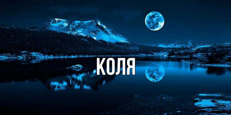 Картинка  с именем , коля