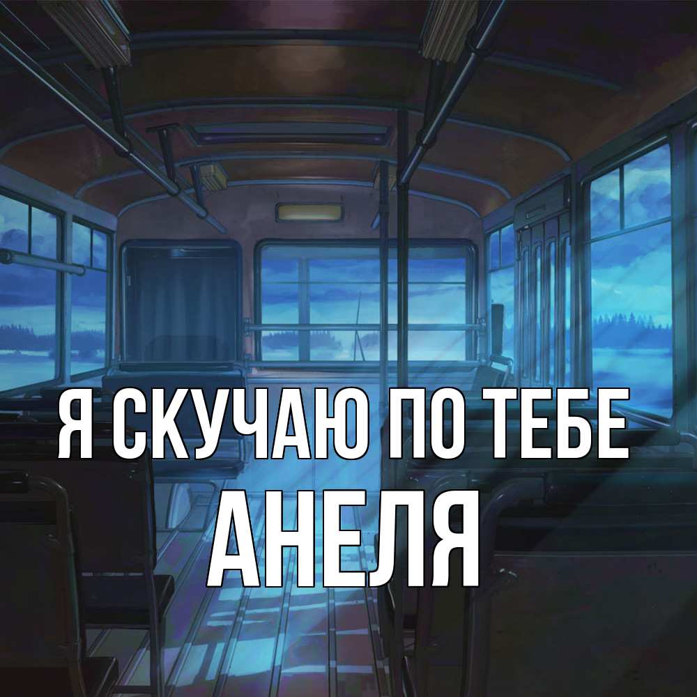 Открытка  с именем. Анеля, Я скучаю по тебе  