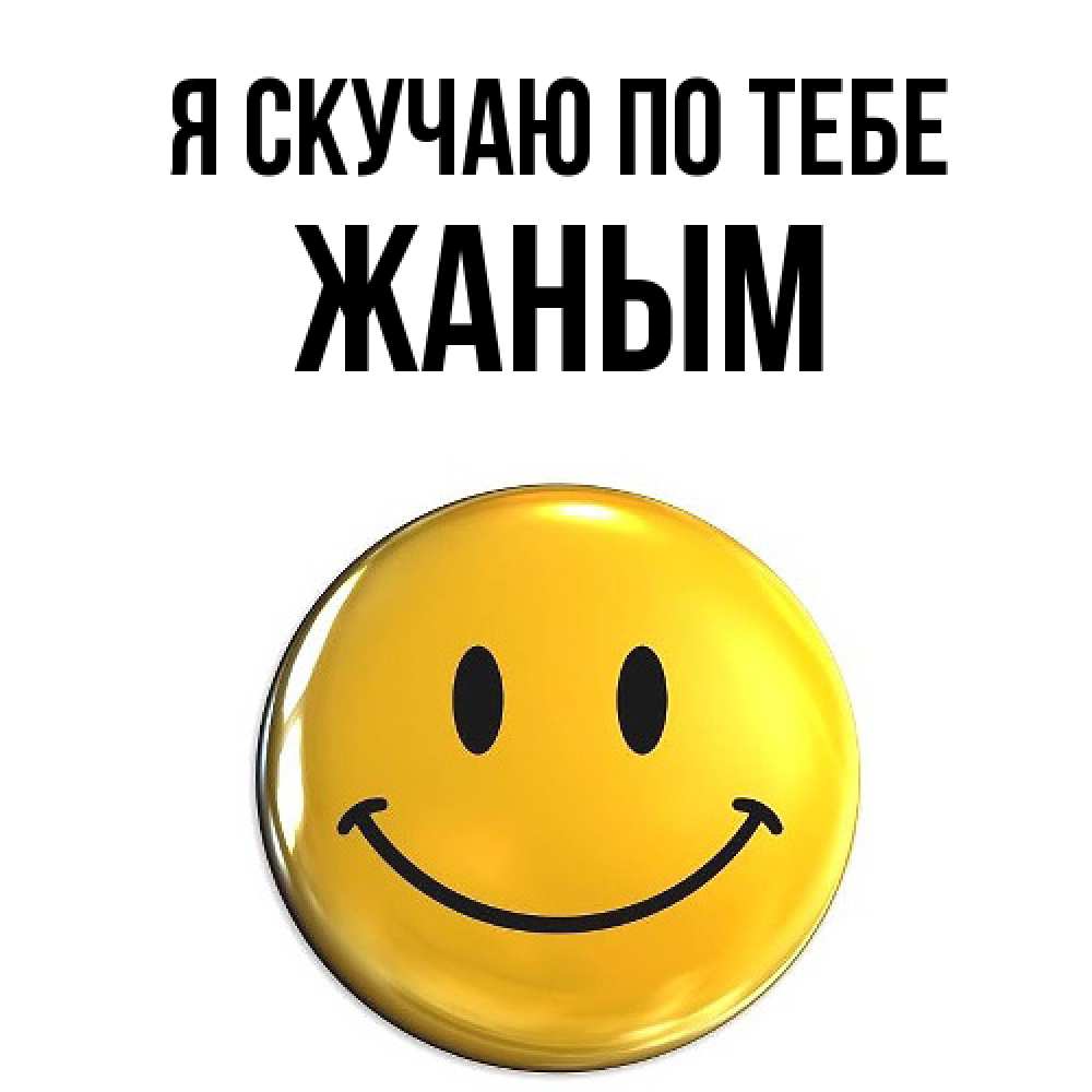 Открытка  с именем. Жаным, Я скучаю по тебе  