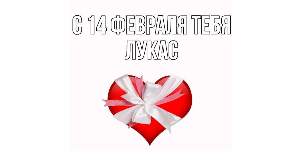 Открытка  с именем. Лукас, С 14 февраля тебя  