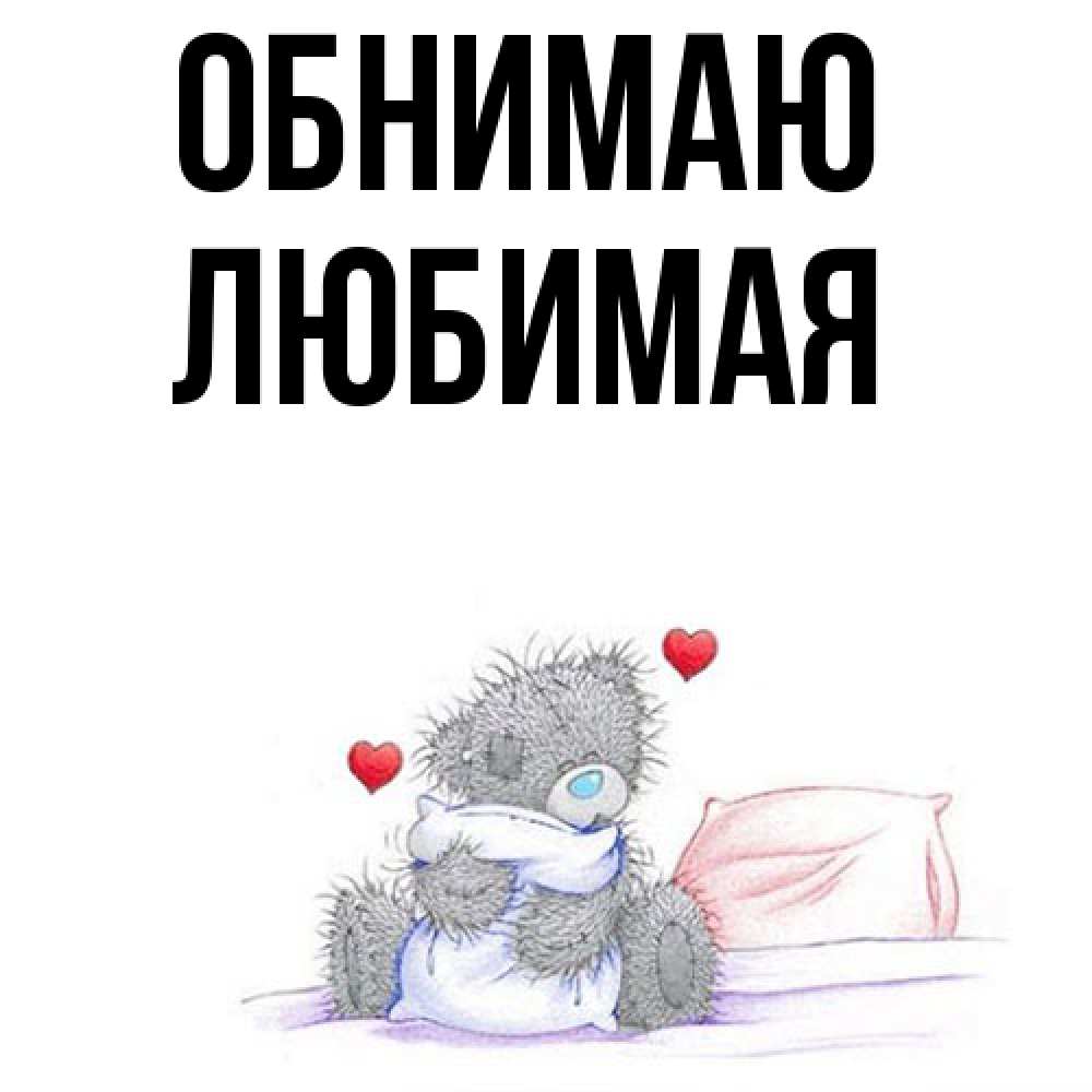 Открытка  с именем. Любимая, Обнимаю  