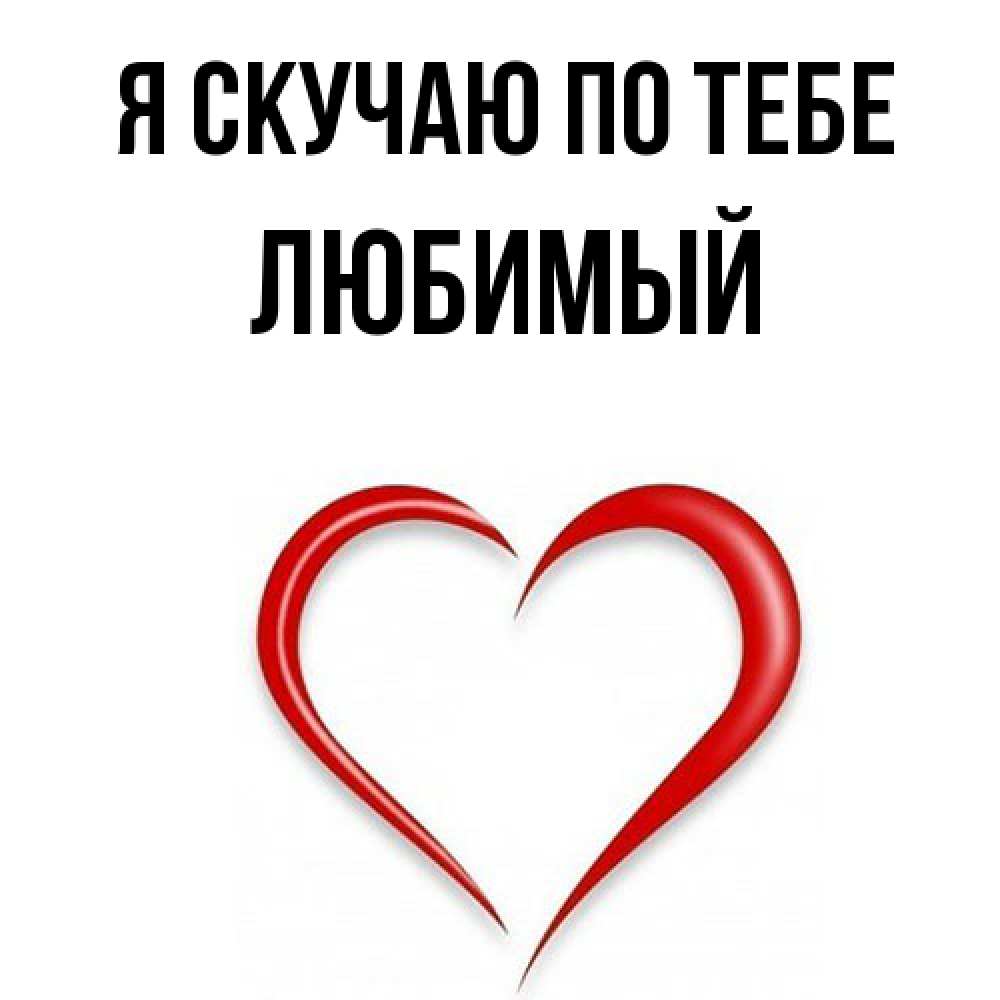 Открытка  с именем. Любимый, Я скучаю по тебе  