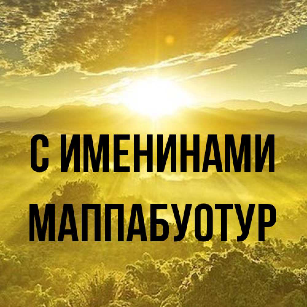 Открытка  с именем. МаппаБуотур, С именинами  