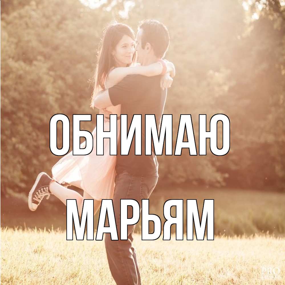 Открытка  с именем. Марьям, Обнимаю  