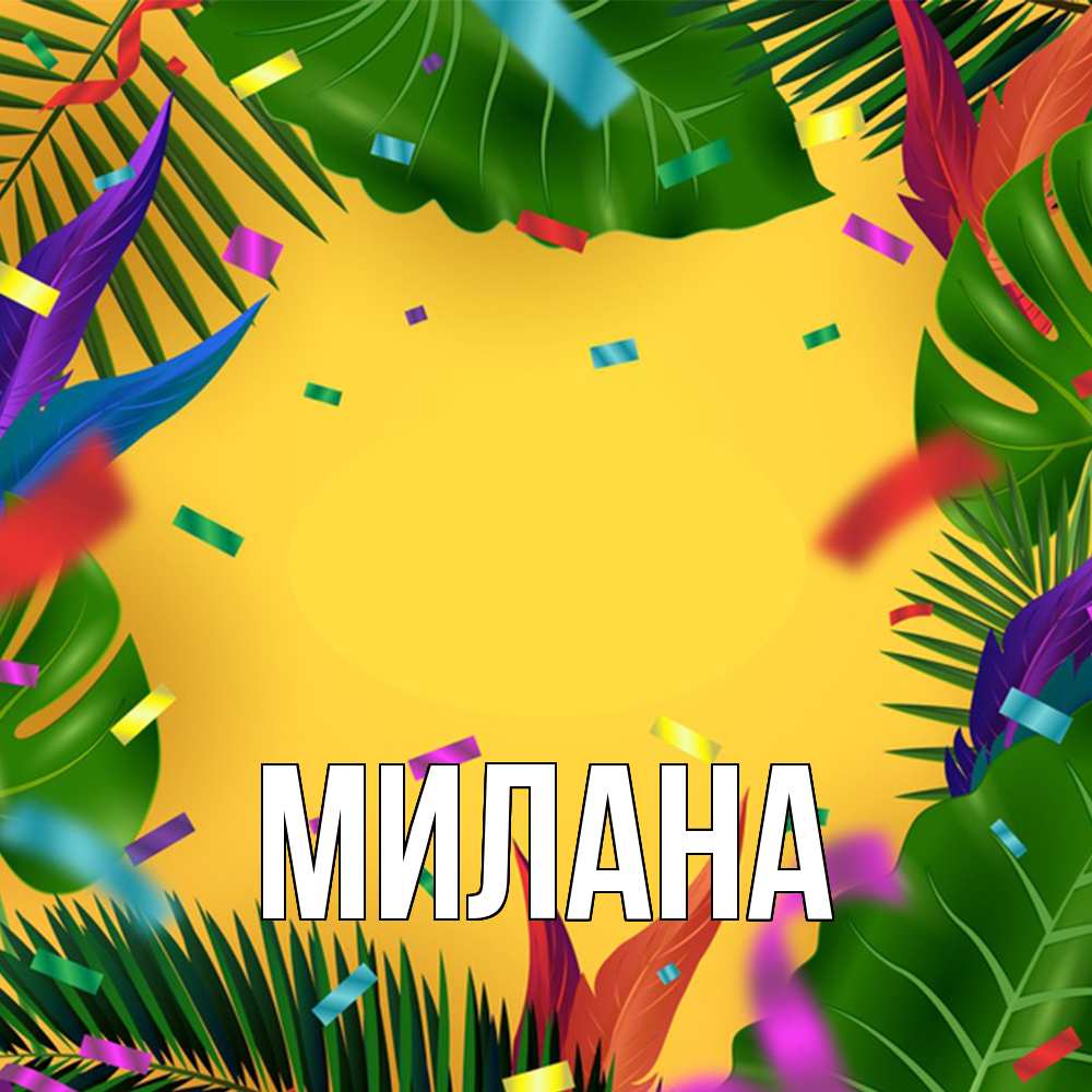 Открытка  с именем. Милана, Главная  