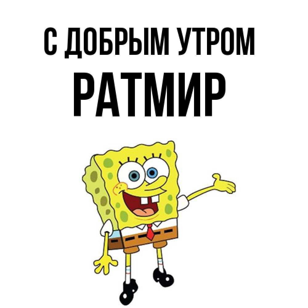 Открытка  с именем. Ратмир, С добрым утром  