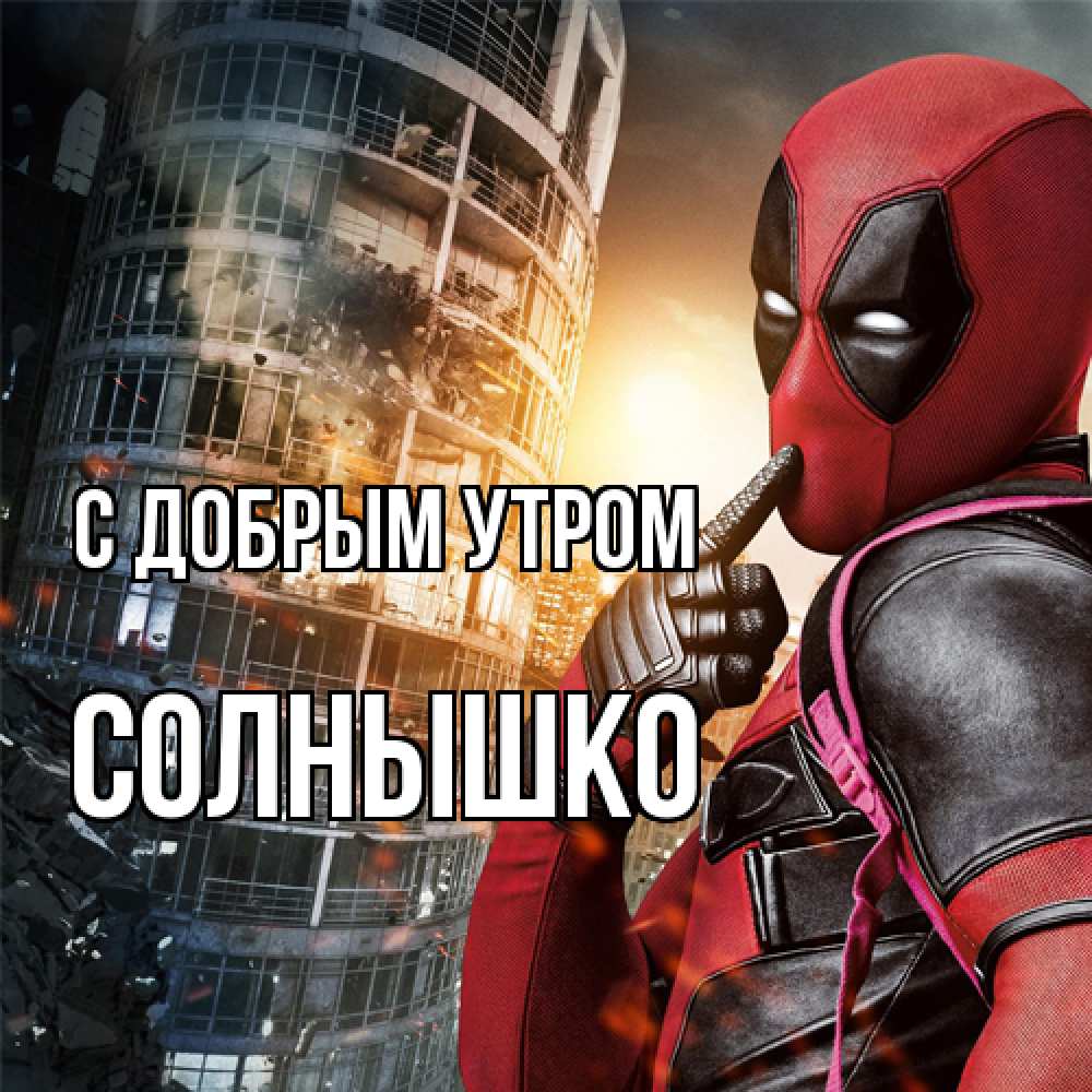 Открытка  с именем. Солнышко, С добрым утром  
