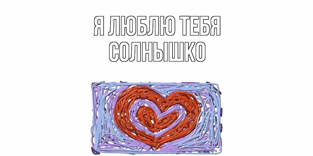 Открытка  с именем. Солнышко, Я люблю тебя  