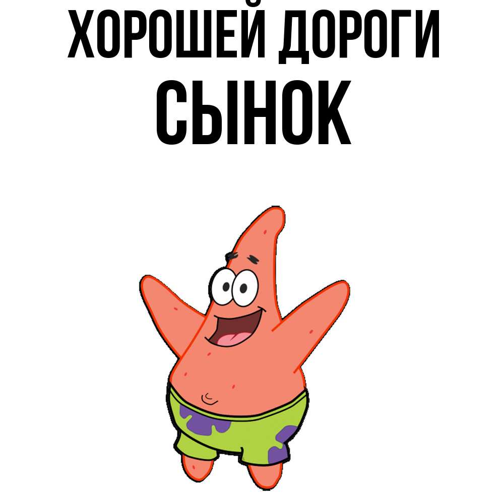 Открытка  с именем. Сынок, Хорошей дороги  