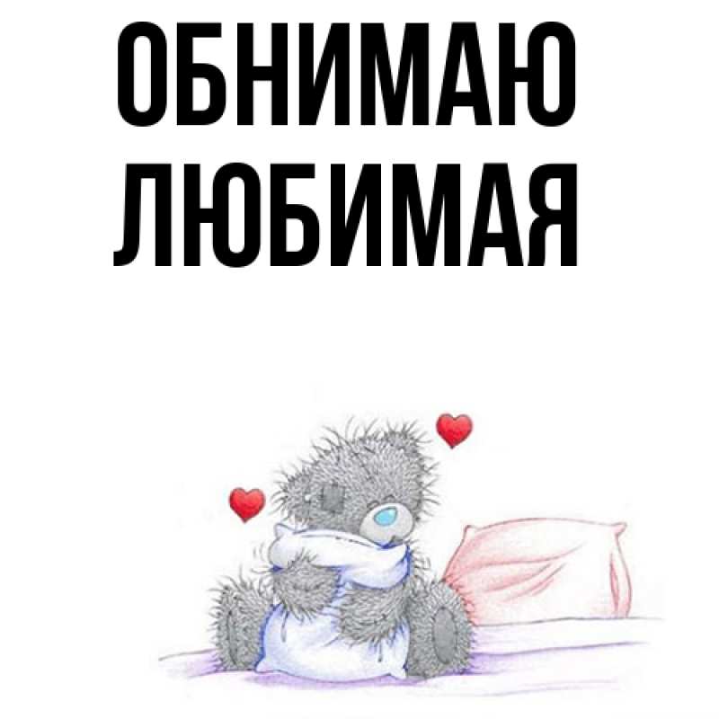 Открытка с именем, Любимая, Обнимаю