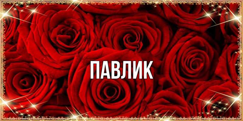 Картинка  с именем , Павлик
