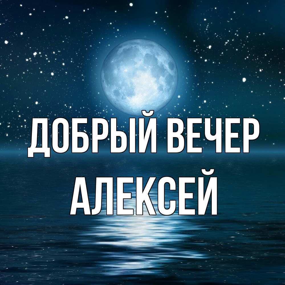 Открытка  с именем. Алексей, Добрый вечер  