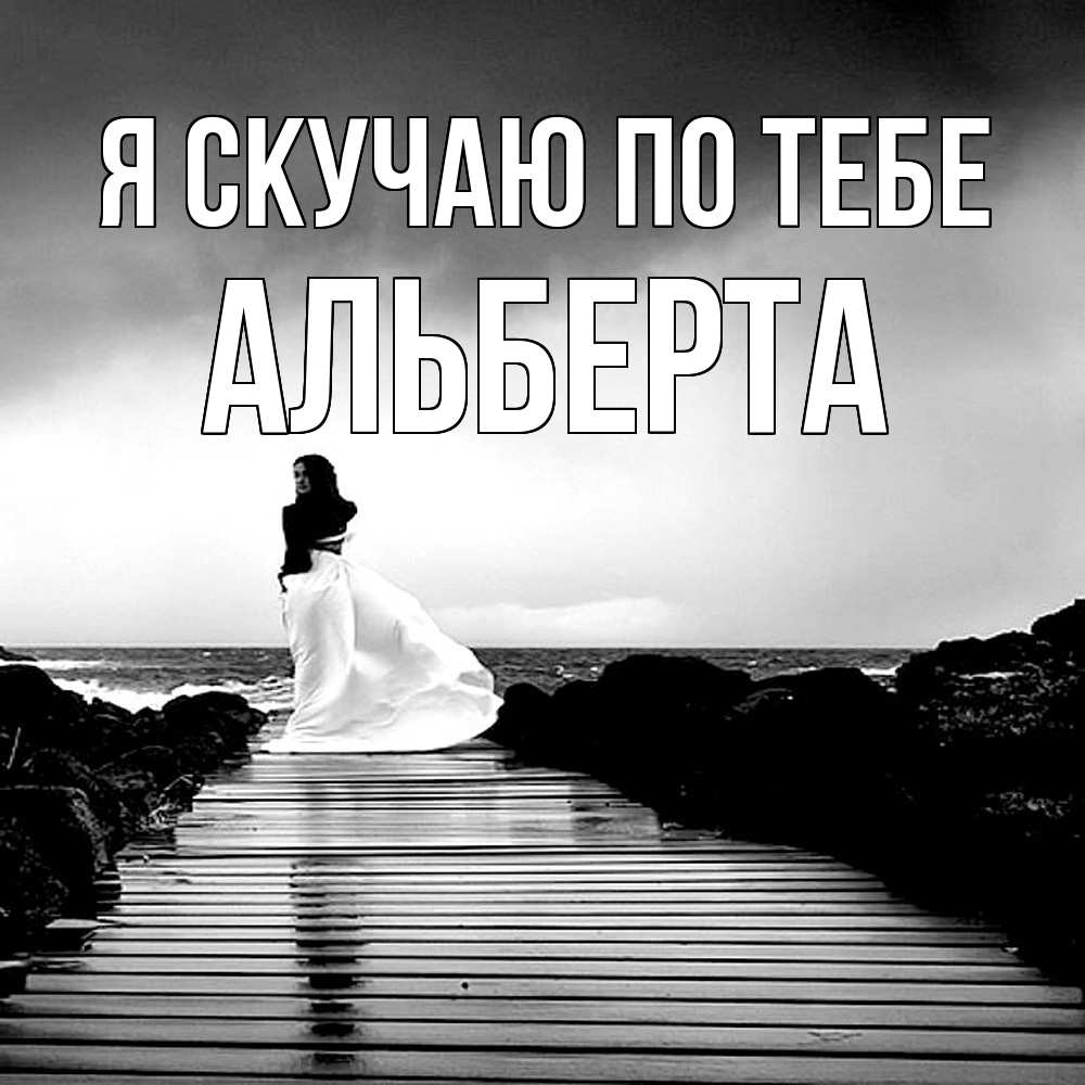 Открытка  с именем. Альберта, Я скучаю по тебе  