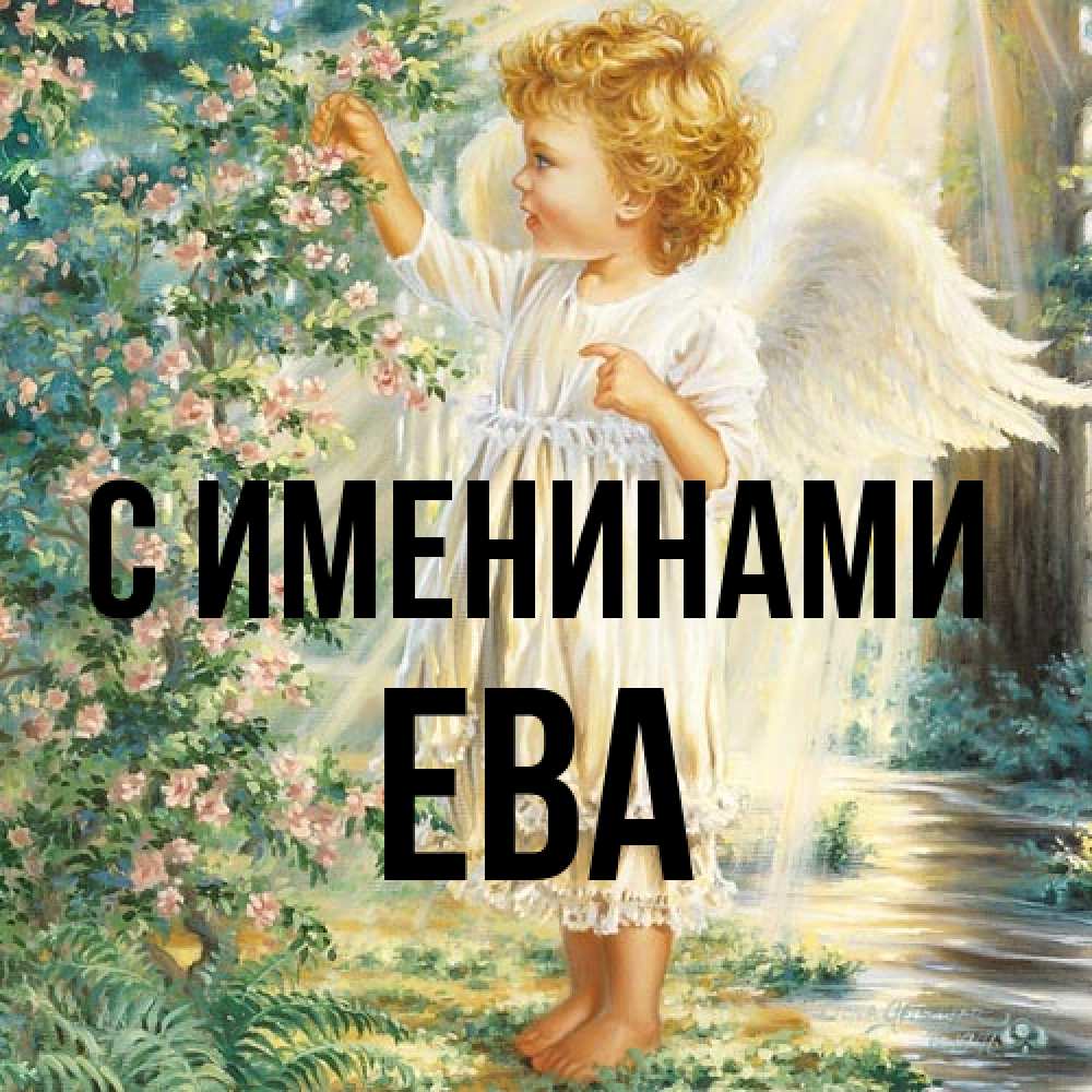 Открытка  с именем. Ева, С именинами  