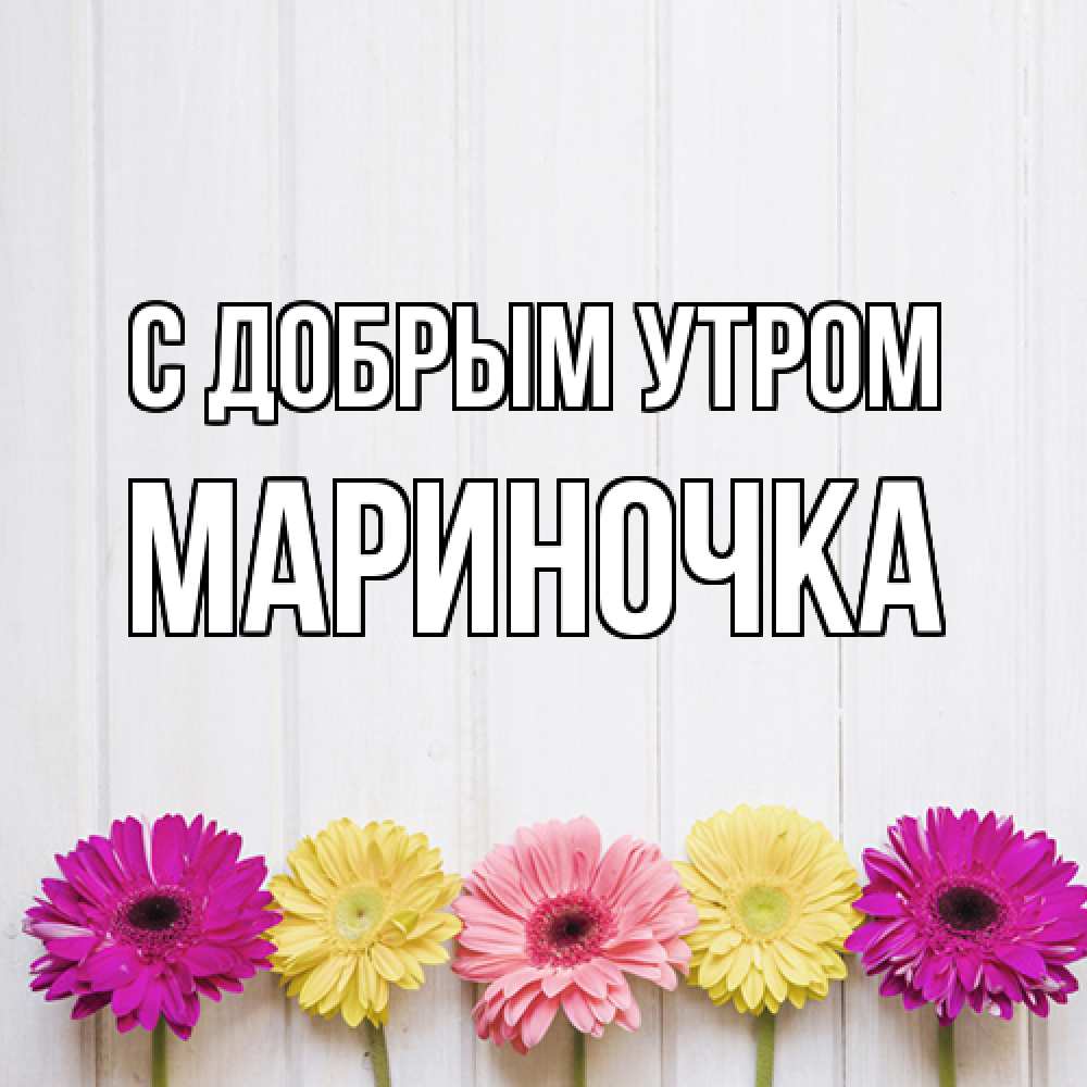 Открытка  с именем. Мариночка, С добрым утром  