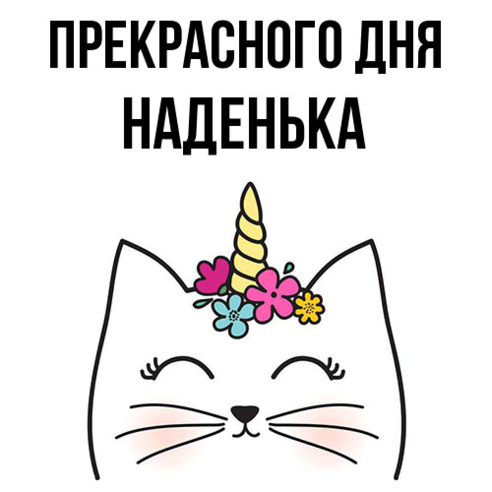 Открытка  с именем. Наденька, Прекрасного дня  