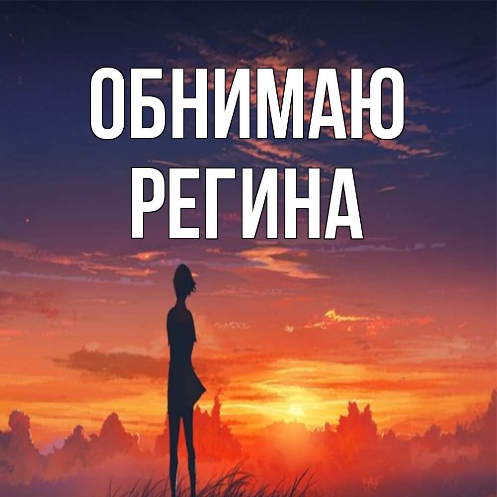 Открытка  с именем. Регина, Обнимаю  