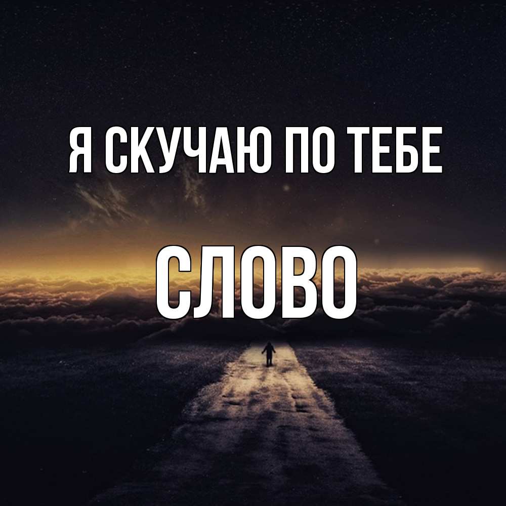 Открытка  с именем. слово, Я скучаю по тебе  