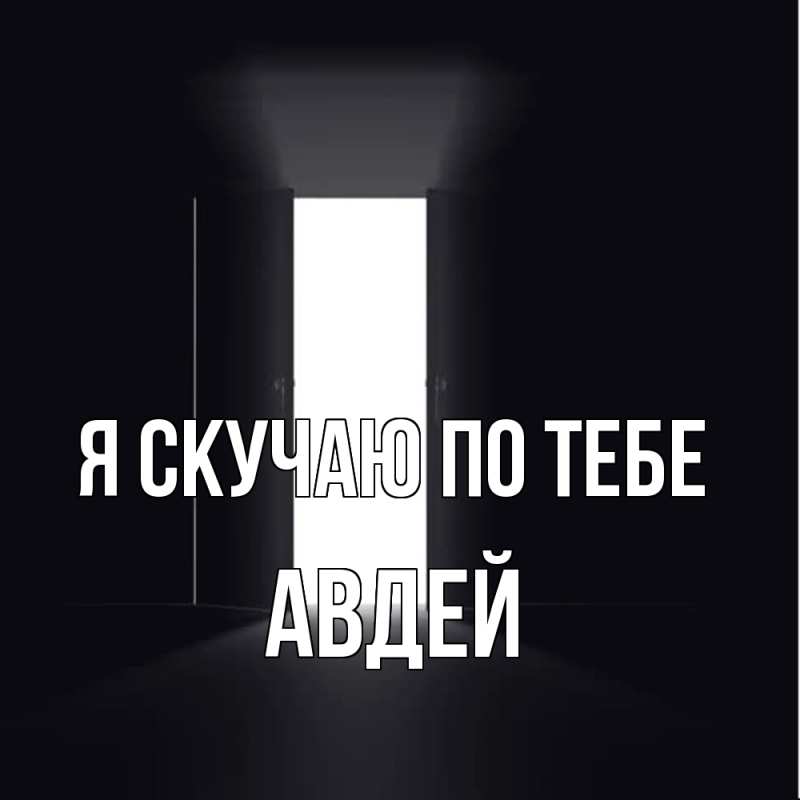 Картинка Я скучаю по тебе, Авдей