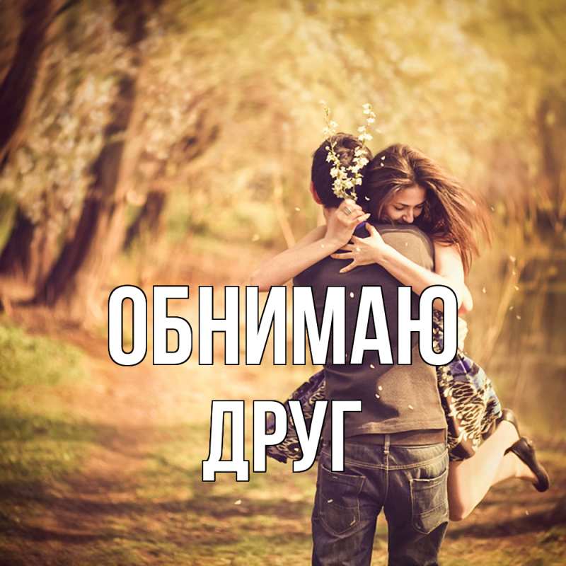 Картинка Обнимаю, ДРУГ