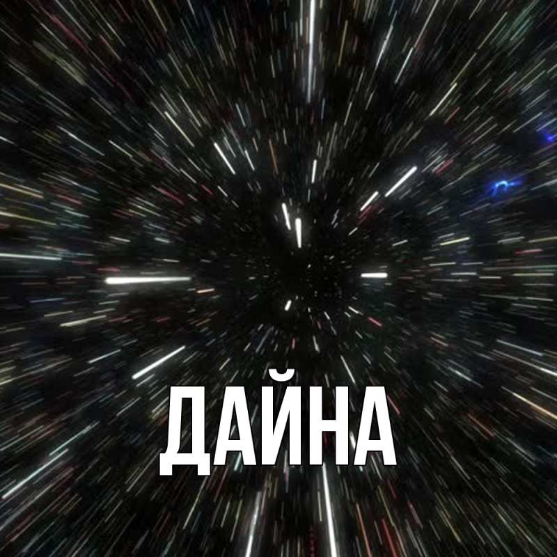 Картинка  с именем , Дайна