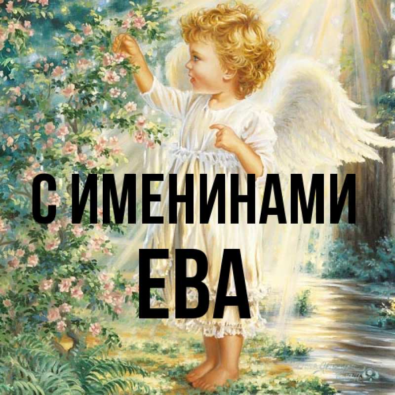 Открытка с именем, Ева, С именинами