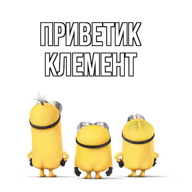 Картинка приветик, Клемент