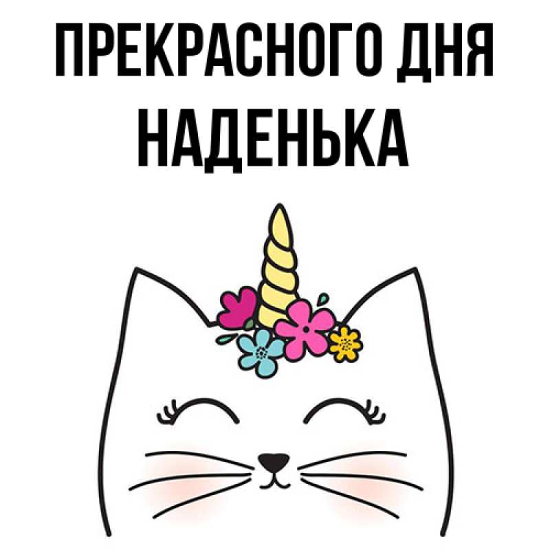 Картинка Прекрасного дня, Наденька