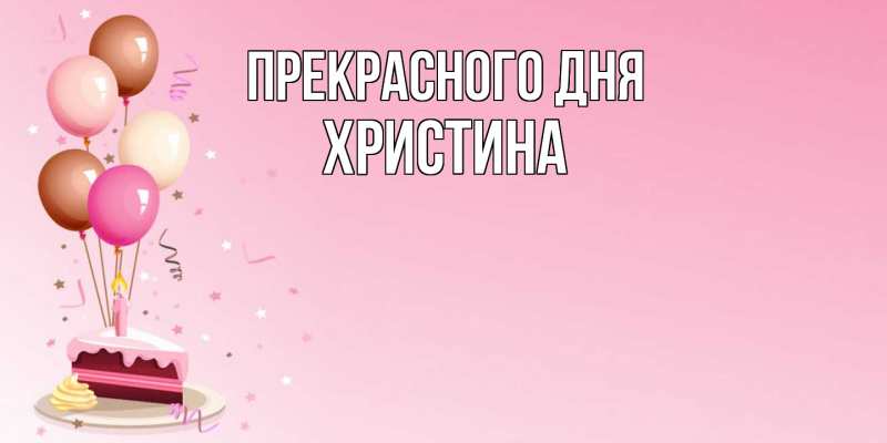 Картинка Прекрасного дня, Христина
