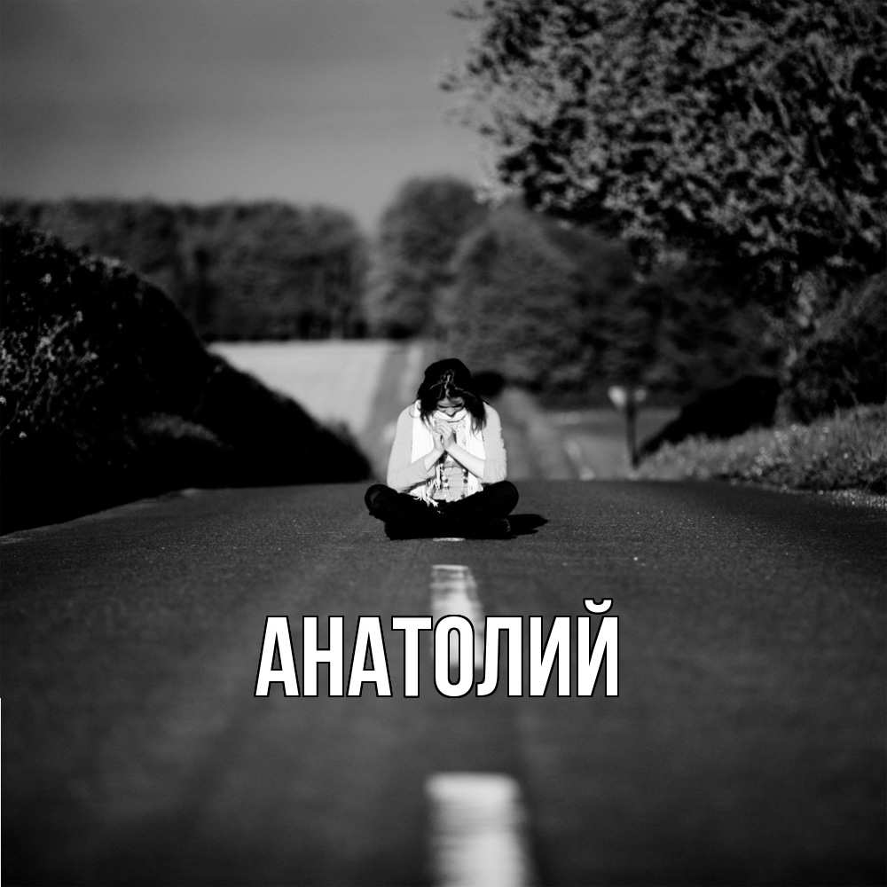 Открытка  с именем. Анатолий, Главная  
