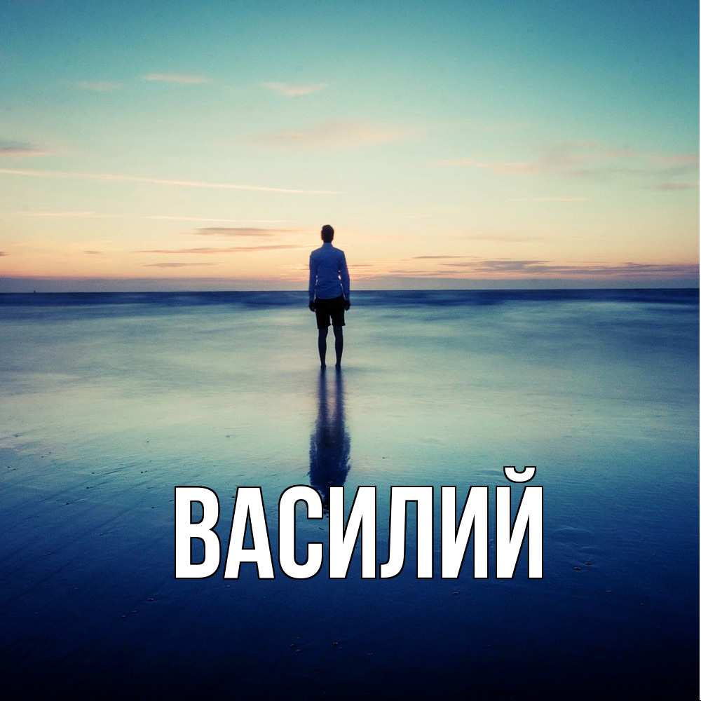 Открытка  с именем. Василий, Главная  