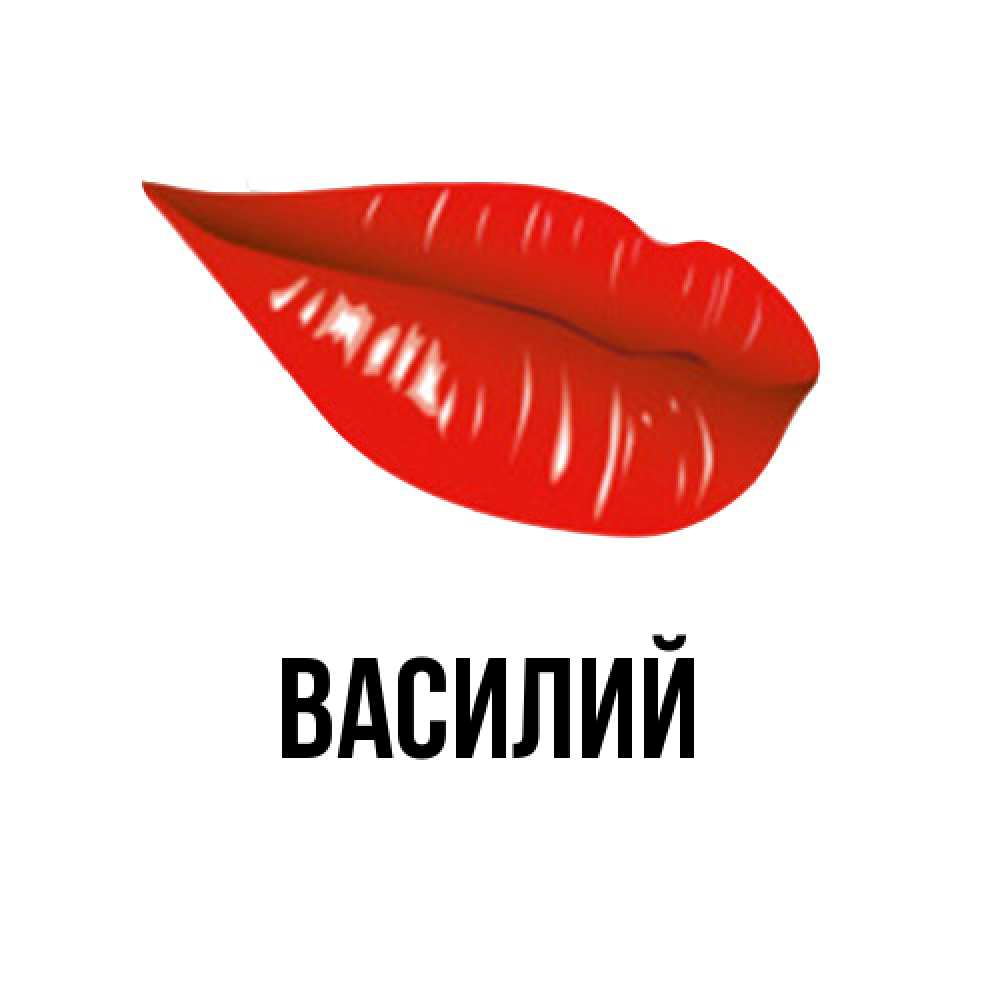 Открытка  с именем. Василий, Главная  