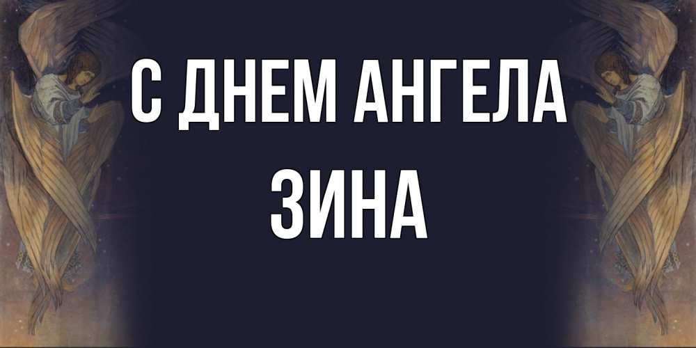 Открытка  с именем. Зина, С днем ангела  