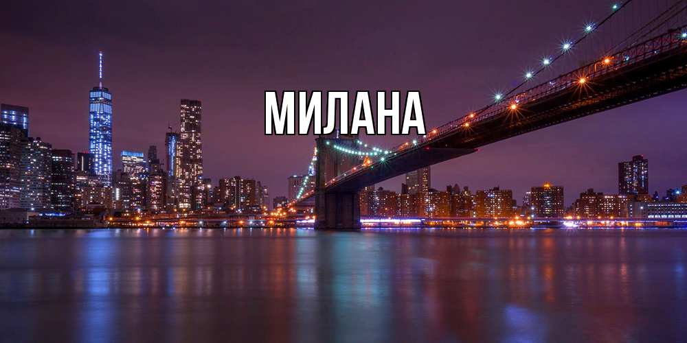 Открытка  с именем. Милана, Главная  