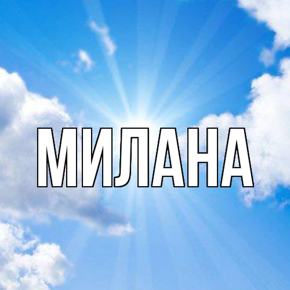 Открытка  с именем. Милана, Главная  