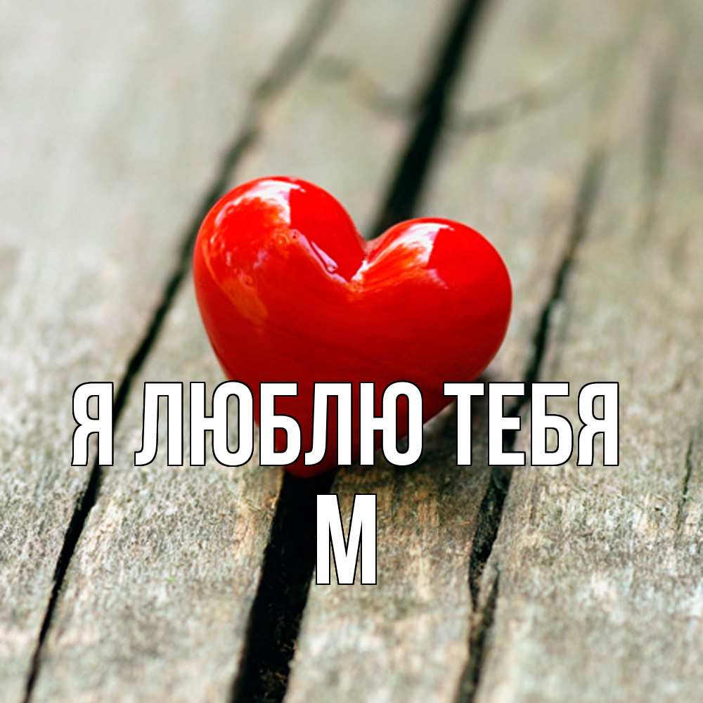 Открытка  с именем. М, Я люблю тебя  