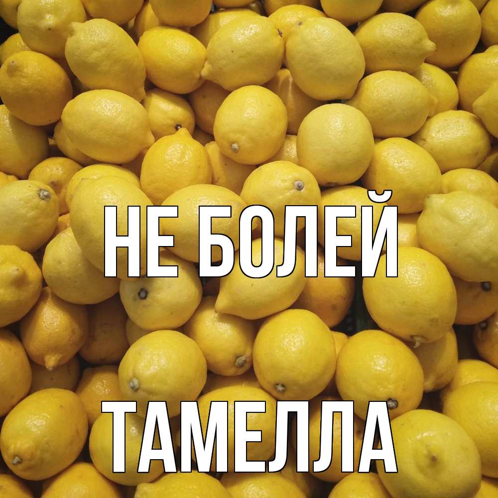 Открытка  с именем. Тамелла, Не болей  