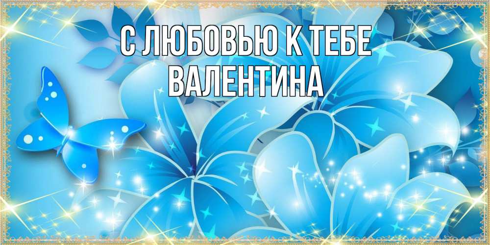 Открытка  с именем. валентина, С любовью к тебе  