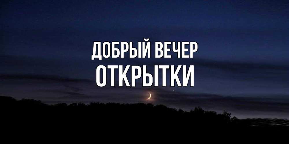 Открытка  с именем. открытки, Добрый вечер  