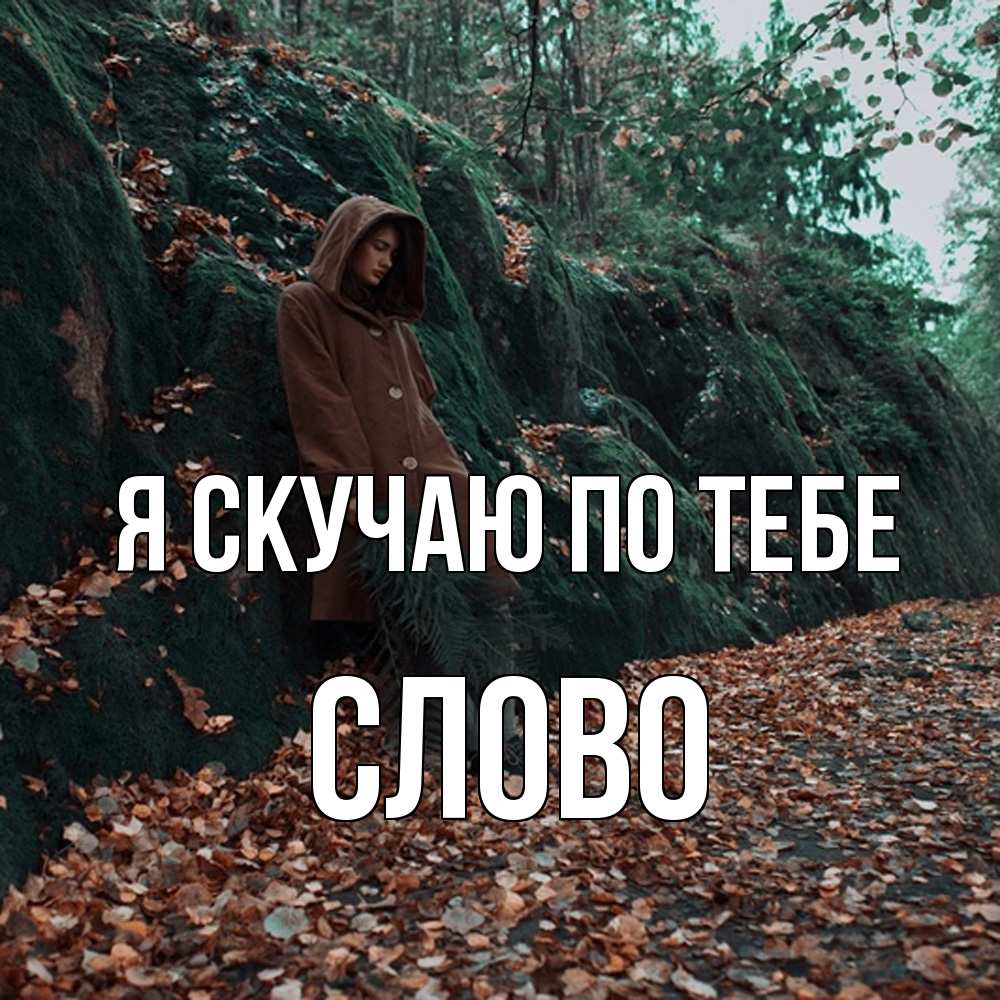Открытка  с именем. слово, Я скучаю по тебе  