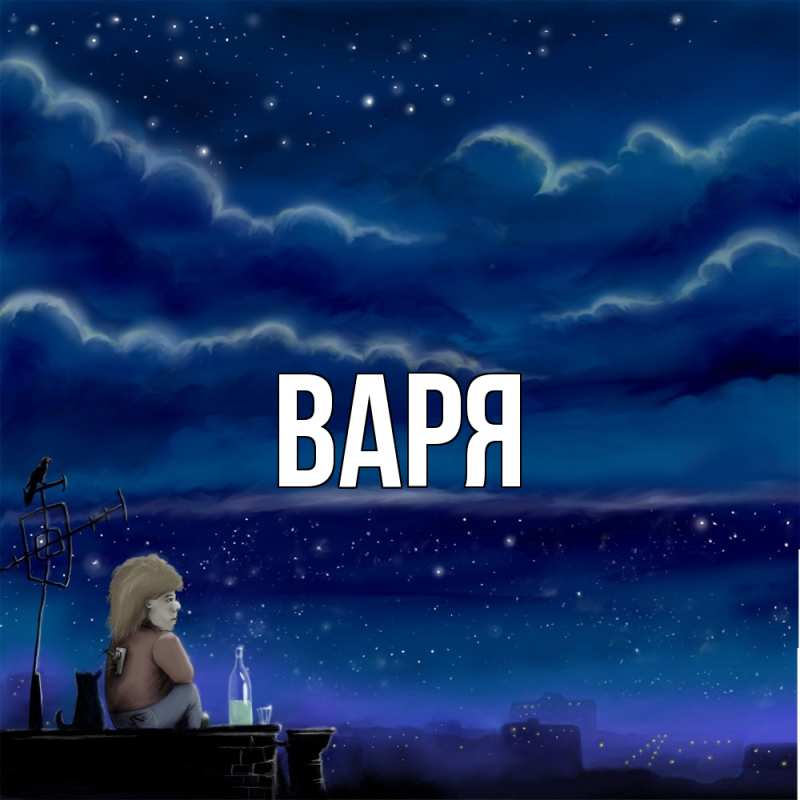 Картинка  с именем , варя