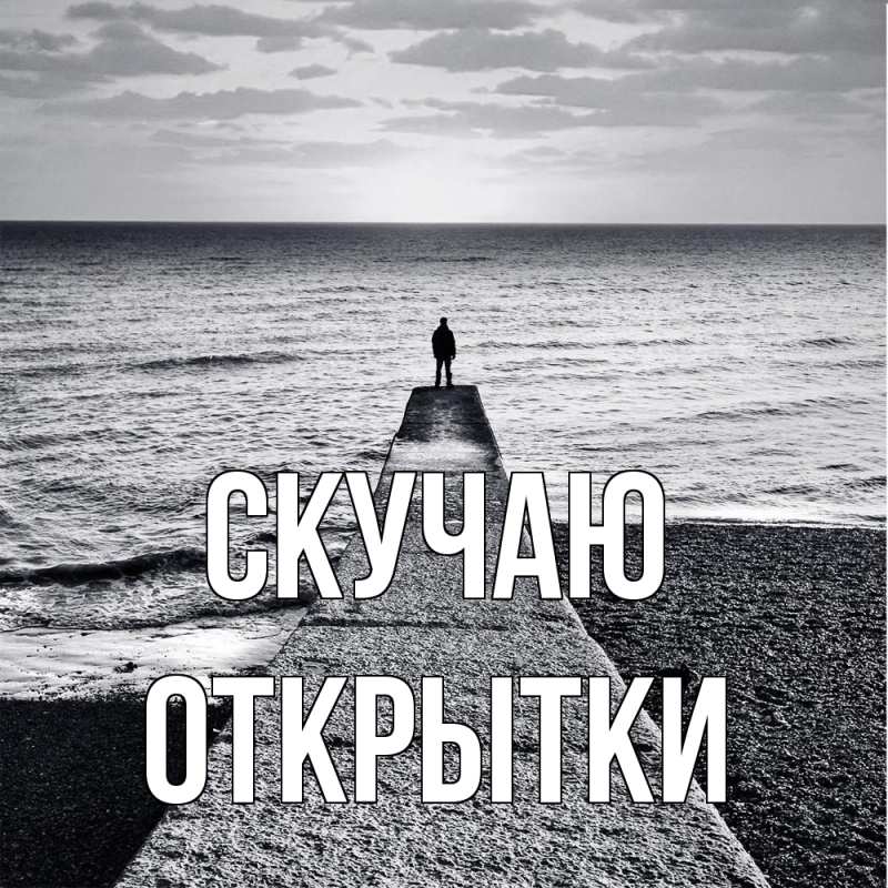 Картинка Скучаю, открытки