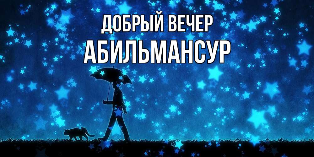 Открытка  с именем. Абильмансур, Добрый вечер  