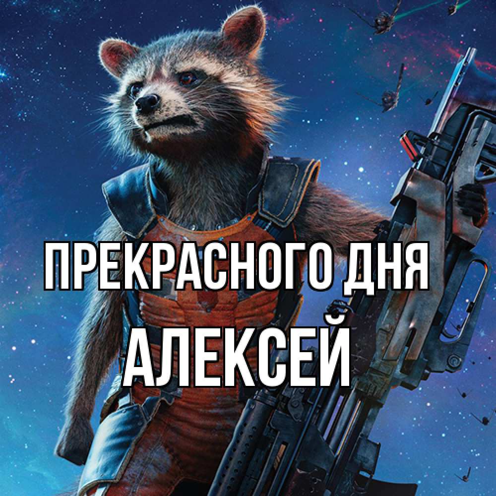 Открытка  с именем. Алексей, Прекрасного дня  