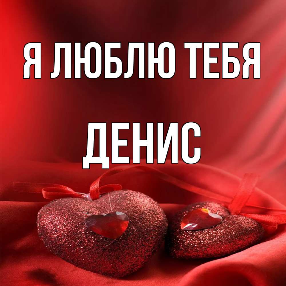 Открытка  с именем. Денис, Я люблю тебя  