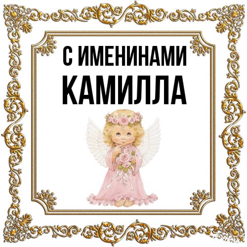 Открытка  с именем. Камилла, С именинами  