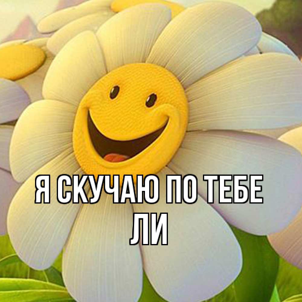 Открытка  с именем. Ли, Я скучаю по тебе  