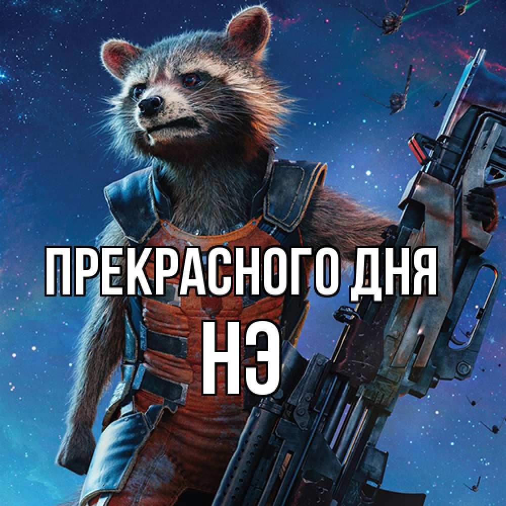 Открытка  с именем. Нэ, Прекрасного дня  