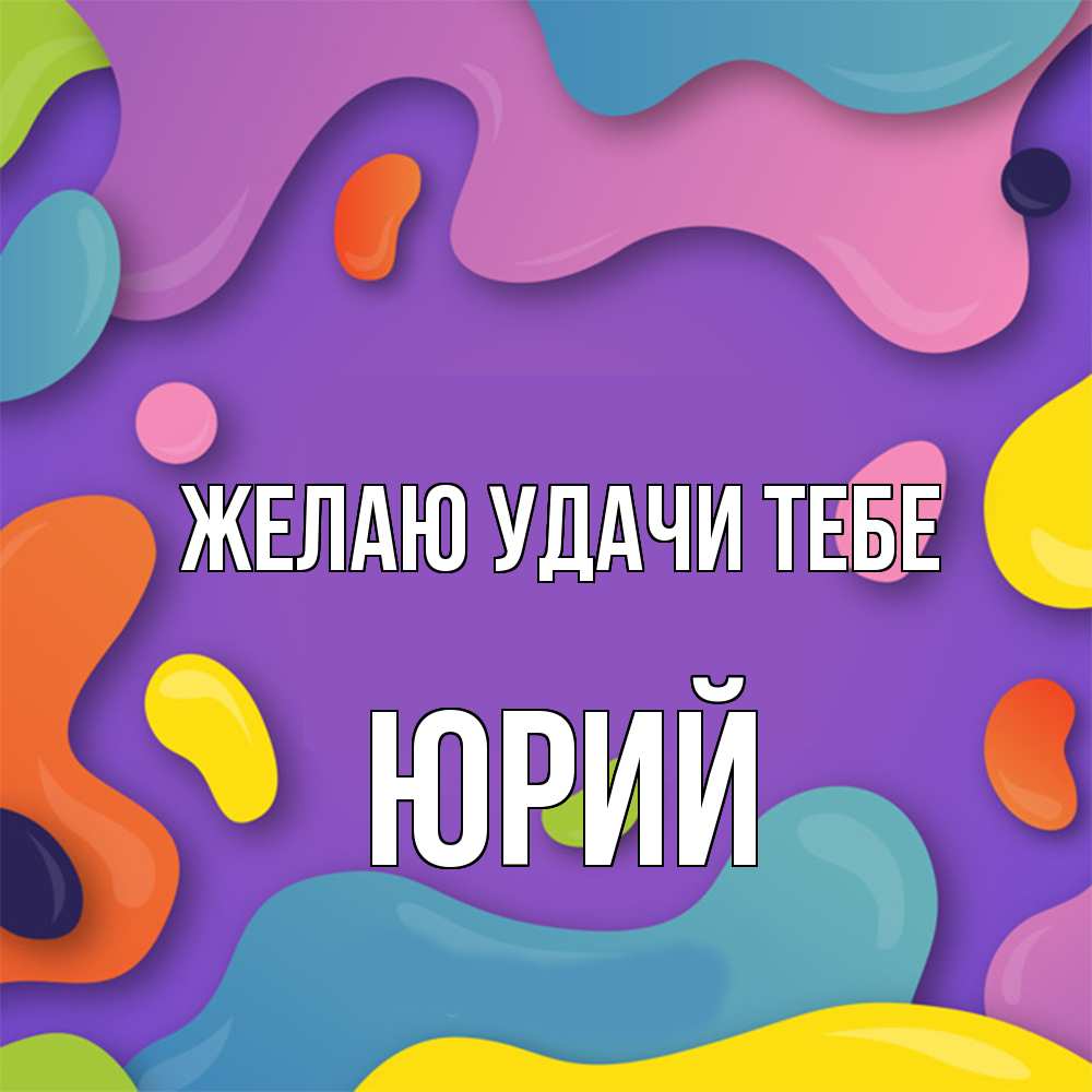 Открытка  с именем. Юрий, Желаю удачи тебе  