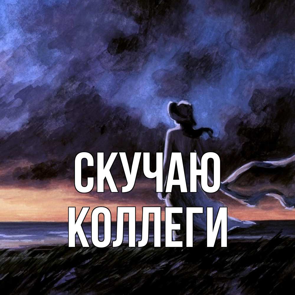 Открытка  с именем. коллеги, Скучаю  